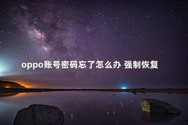 oppo账号密码忘了怎么办 强制恢复出厂设置oppo